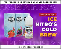 5 холодных вкусов жидкости Nitro's Cold Brew в Папироска РФ !