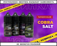 Королевская кобра: жидкости COBRA Salt в Папироска РФ !