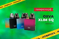 Лёгкий и яркий POD: набор OXVA Xlim SQ в Папироска РФ !