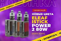3 новых цвета набора Eleaf iStick Power 2 в Папироска РФ !