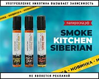3 новых вкуса Smoke Kitchen Siberian в Папироска РФ !