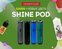 4 новых цвета Suorin Shine Pod в Папироска РФ !