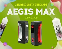 Защищен, надежен и прекрасен: новые цвета боксмода GeekVape Aegis Max 100W в Папироска РФ !
