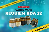 Обдув на любой вкус: Vandy Vape Requiem RDA 22 в Папироска РФ !