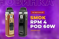 Облаченный в кожу: набор SMOK RPM 4 Pod 60W в Папироска РФ !