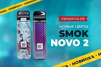 Новые цвета набора Smok Novo 2 в Папироска РФ !