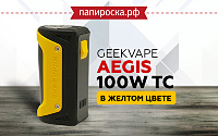 GeekVape Aegis TC 100W теперь в желтом цвете в Папироска РФ !
