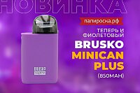Новый цвет в многообразной палитре: фиолетовый Brusko Minican Plus в Папироска РФ !