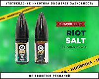 Два новых вкуса жидкости Riot Salt в Папироска РФ !