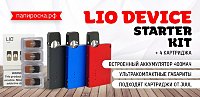 Ультра-мега-компактный POD - ​LIO Device Starter Kit​ в Папироска РФ !