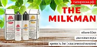Нежная классика - два новых вкуса The Milkman в Папироска РФ !