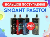 Огромное поступление Smoant Pasito во все магазины Папироска РФ !