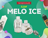 Хрусталь, доступный каждому: ультрабюджетный бак Eleaf Melo ICE в Папироска РФ !