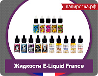 Жидкости E-Liquid France: все вкусы снова в наличии в Папироска.рф !​