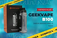 Двойной буст: набор GeekVape B100 (Aegis Boost Pro 2) в Папироска РФ !
