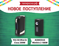 Новое поступление: Yihi SX Mini Q Mini 200W и ASMODUS Minikin 2 180W​ в Папироска.рф !