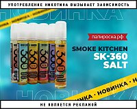 Вкусно, как ни крути: жидкости Smoke Kitchen SK-360 Salt в Папироска РФ !