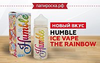 Новый вкус Ice Vape The Rainbow - Humble в Папироска РФ !