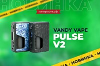 Возвращение популярного сквонка: боксмод Vandy Vape Pulse V2 в Папироска РФ !