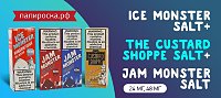 Солевой премиум: жидкости Jam Monster, Ice Monster и The Custard Shoppe на солевом никотине в Папироска РФ !