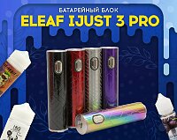 Не просто Айджаст: батарейный блок Eleaf iJust 3 Pro в Папироска РФ !