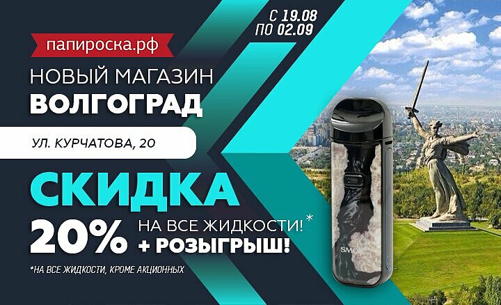 Волгоград отзывы форум. Скидка Папироска РФ. Папироска РФ Волгоград. Папироска Волжский. Промокоды на Папироска.