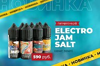 Простой способ себя порадовать: Electro Jam Salt в Папироска РФ !
