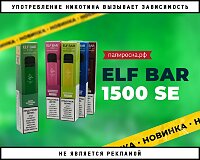 Еще больше разнообразия: Elf Bar 1500 SE в Папироска РФ !
