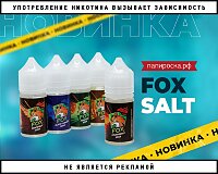 Сочные и кислые: жидкости Fox Salt в Папироска РФ !
