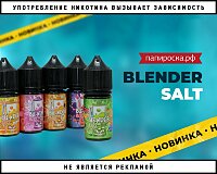 Фруктовые коктейли: жидкости Blender Salt в Папироска РФ !