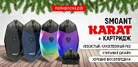 375 Карат стиля: POD-система Smoant Karat в Папироска РФ !
