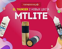 2 новых цвета El Thunder MTLite в Папироска РФ !