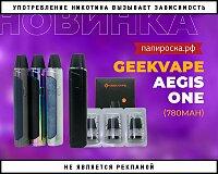 Самый простой POD из серии Aegis: GeekVape Aegis One в Папироска РФ !