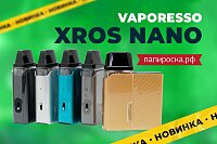 Практичность в квадрате: Vaporesso XROS Nano в Папироска РФ !