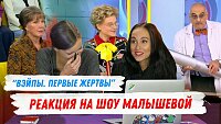 Реакция на шоу Малышевой "Вейпы. Первые жертвы."