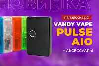 Многофункциональный набор: Vandy Vape Pulse Aio в Папироска РФ !