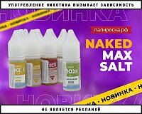 Максимально сочно: жидкости Naked MAX Salt в Папироска РФ !