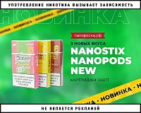 3 новых вкуса Fantasi Nanostix Nanopods New в Папироска РФ !