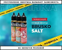 Три новых вкуса Brusko Salt в Папироска РФ !