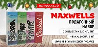 С самыми теплыми пожеланиями: подарочный набор Maxwells в Папироска РФ !