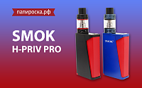 Новое поступление: набор SMOK H-PRIV PRO в Папироска.рф !
