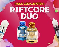 Заслуживает внимания: самый простой в обслуживании бак Joyetech Riftcore Duo в Папироска РФ !