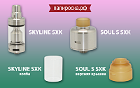 Новинки от SXK: Skyline & Soul S в Папироска РФ !