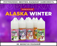 Холодные фрукты: жидкости Alaska Winter в Папироска РФ !