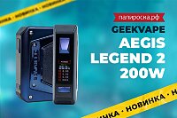 Новая легенда: боксмод GeekVape Aegis Legend 2 200W в Папироска РФ !