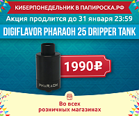 Киберпонедельник в Папироска.рф ! Digiflavor Pharaoh 25 Dripper Tank всего за 1990 рублей!