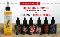 6 новых вкусов в линейке Doctor Grimes и один новый вкус в линейке Cyberfog в Папироска РФ !