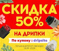 СКИДКА 50% на 8 актуальных дрипок в интернет-магазине Папироска РФ !