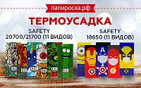 Термоусадки для аккумуляторов 18650/20700/21700 Safety в Папироска РФ !