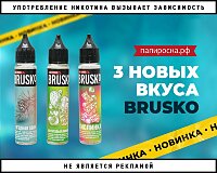 Три новых вкуса жидкостей Brusko Salt в Папироска РФ !